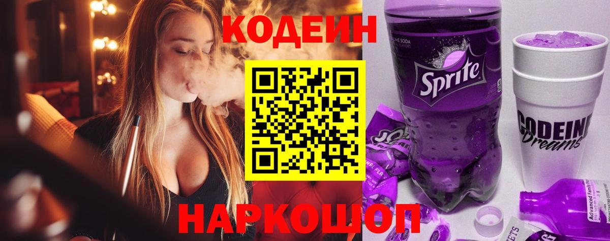 Малоярославец  Codein напиток Lean (лин)  Кодеиновый сироп Lean Purple Drank  Вход с VPN 